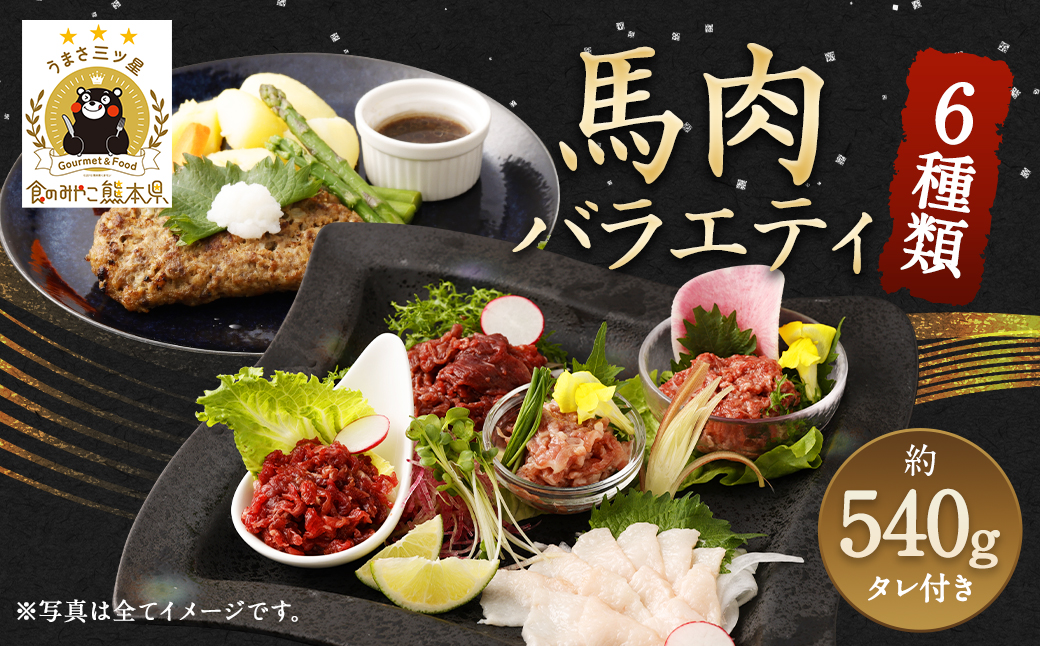 6種 馬肉 バラエティ 約540g タレ付き 馬刺し 食べ比べ