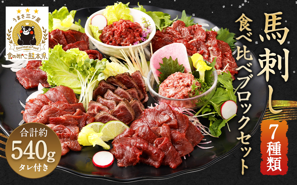 馬刺し 部位堪能 7種 食べ比べ ブロック 約540g 馬肉 詰め合わせ