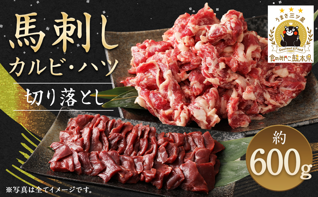 生でも焼きでもOK！馬刺し カルビ / 心臓 (ハツ) 切り落とし 約600g 馬肉 馬刺し