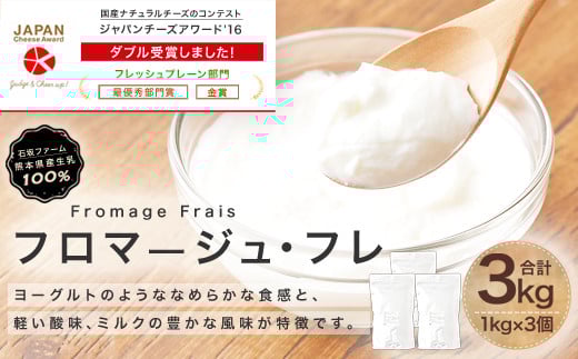 フロマージュ・フレ 3本 合計3kg 国産 フレッシュチーズ デザート