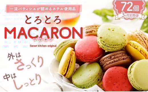 【3ヶ月定期便】一流パティシエが認める ホテル使用品 とろとろ マカロン 6種 セット 24個入（6種類×各4個）×3回お届け 合計72個【冷凍】