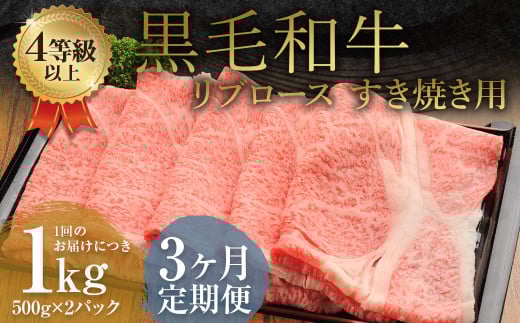 【3ヶ月定期便】くまもと黒毛和牛リブロース すき焼き用 1.0kg（500g×2）