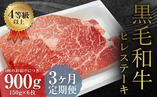 【3ヶ月定期便】 くまもと 黒毛和牛 ヒレステーキ 900g（150g×6枚）