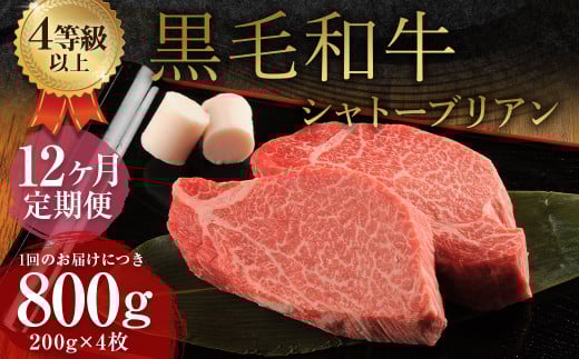 【12ヶ月定期便】 くまもと 黒毛和牛 シャトーブリアン 800g（200g×4枚）