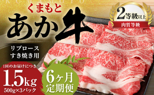 【6ヶ月定期便】 くまもと あか牛 リブロース すき焼き用 1.5kg（500g×3パック）