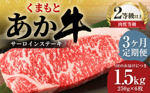 【3ヶ月定期便】 くまもと あか牛 サーロイン 1.5kg（250g×6枚）