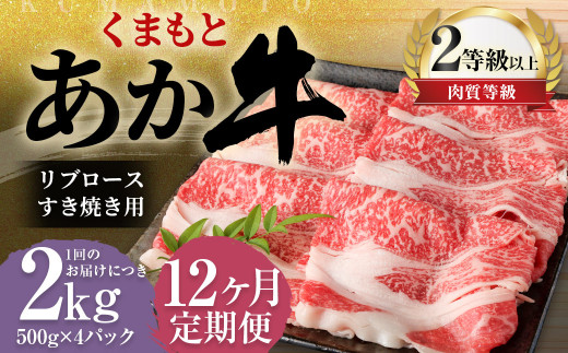 【12ヶ月定期便】くまもとあか牛リブロース すき焼き用2.0kg（500g×4）