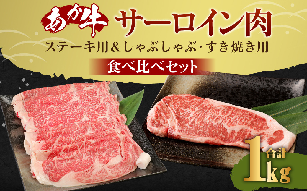 熊本産 あか牛 サーロインステーキ 約400g（200g×2枚） サーロインしゃぶしゃぶ・すき焼き用 約600g（300g×2パック）