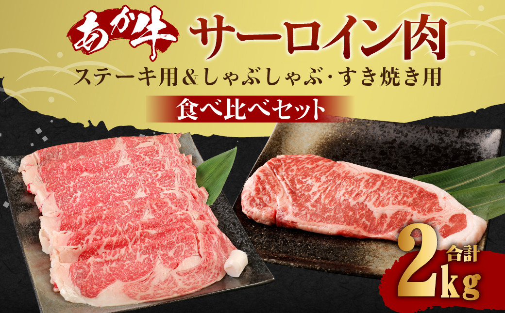 熊本産 あか牛 サーロインステーキ 約800g（200g×4枚） サーロインしゃぶしゃぶ・すき焼き用 約1200g（300g×4パック）