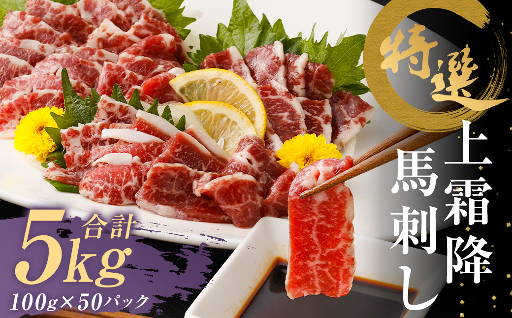 特選 上霜降り 馬刺し 約5kg 1パック100g 馬肉 ばさし 霜降り 真空パック 小分け 冷凍 熊本 新鮮 贈答