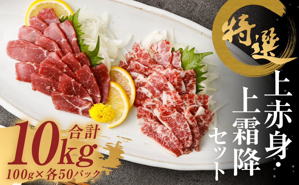 特選 上赤身 馬刺し 約5kg 特選 上霜降り 馬刺し 約5kg 計約10kg 1パック100g 馬肉 ばさし 赤身 霜降り 真空パック 小分け 冷凍 熊本 新鮮 贈答