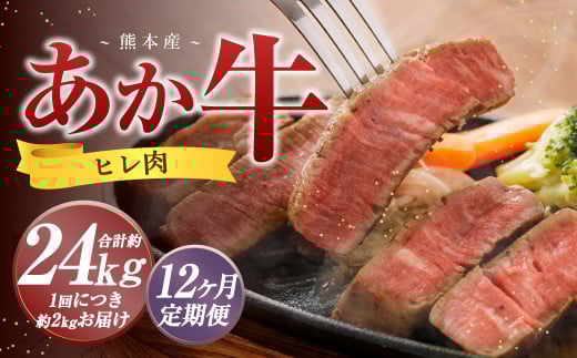 【12か月定期便】 熊本 あか牛 ヒレ肉 約2kg （約150g×10枚～12枚）
