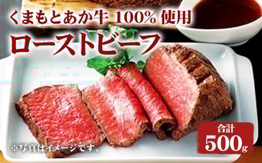 くまもと あか牛 100%使用 ローストビーフ 合計 約500g