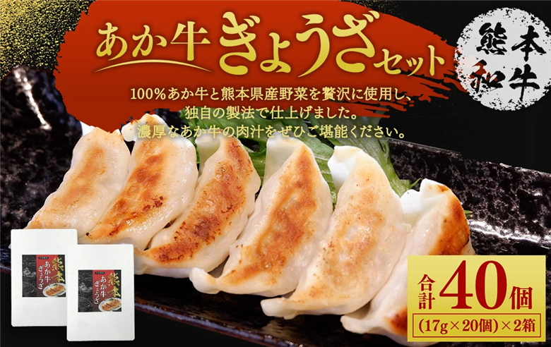 熊本 和牛 あか牛 ぎょうざ セット （熊本あか牛餃子20個入り×2箱） 合計40個