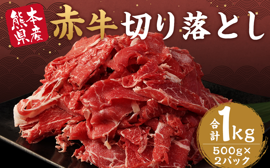 赤牛 切り落とし 1kg 500g×2パック 牛肉