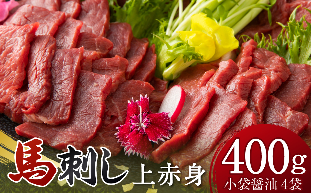 国産上赤身400g 醤油4袋 馬刺 馬肉 赤身
