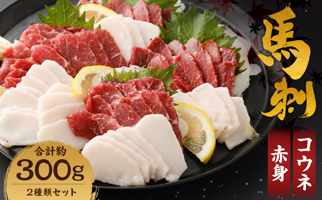 【熊本名物】馬刺し セット 赤身 約200g、コウネ (タテガミ) 約100g 計約300g 馬肉