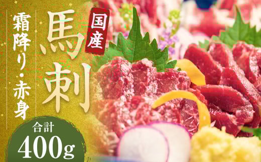 【純国産熊本肥育】 桜牧場 霜降り 赤身 馬刺し 5種 セット 計約400g