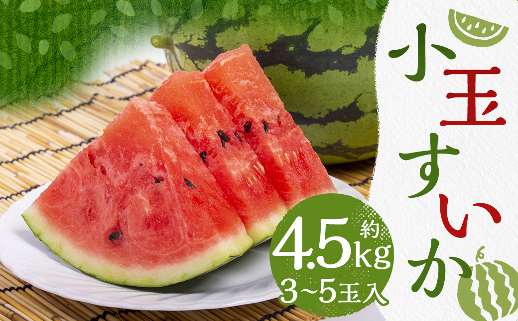 小玉すいか 3～5玉入り M～3Lサイズ 約4.5kg