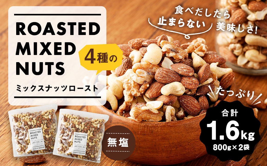 4種のミックスナッツロースト 無塩 800g×2袋 合計1.6kg
