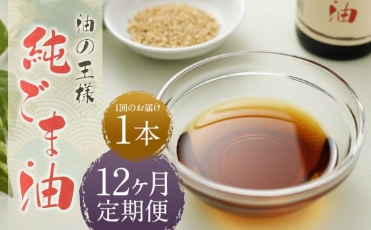 【12ヶ月定期便】純ごま油 273g 1本