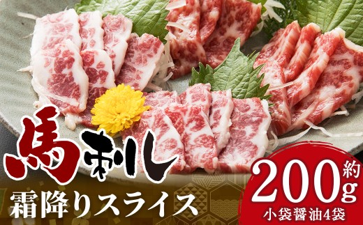 馬刺し 霜降りスライス 約200g（約100g×2） 醤油4袋