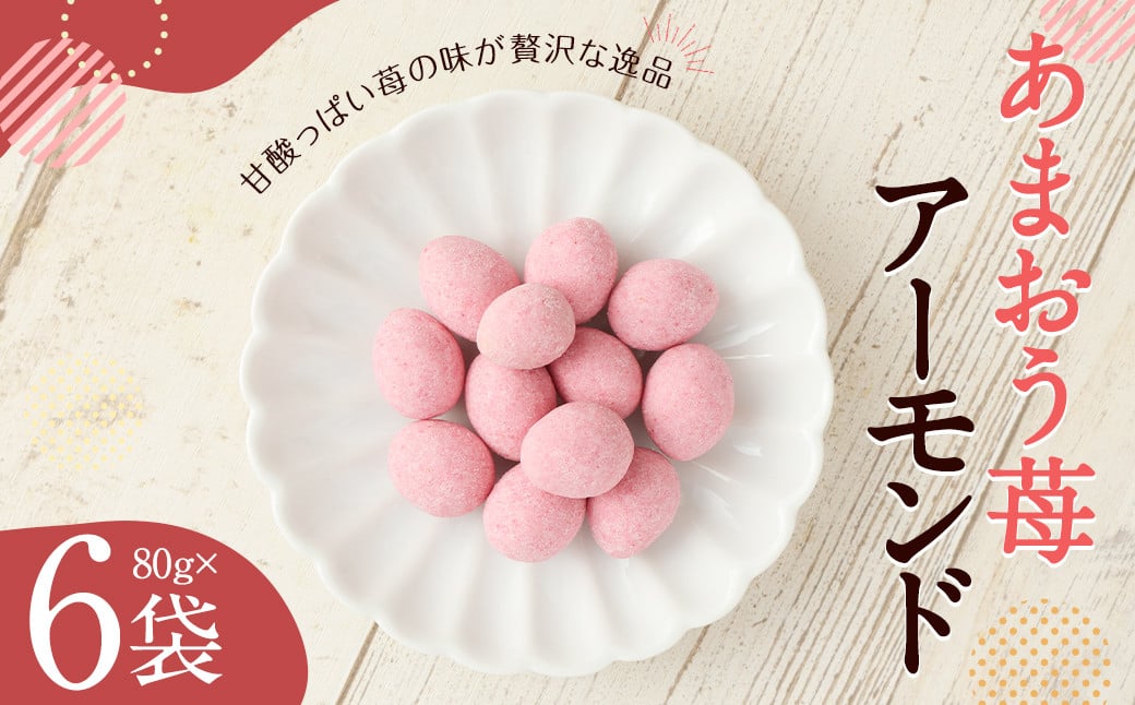 あまおう 苺 アーモンド (80gx6) 計480g