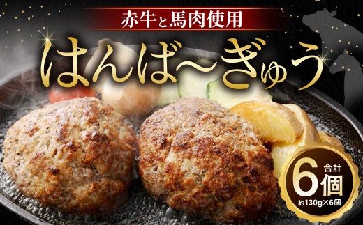 はんば?ぎゅう 6個セット