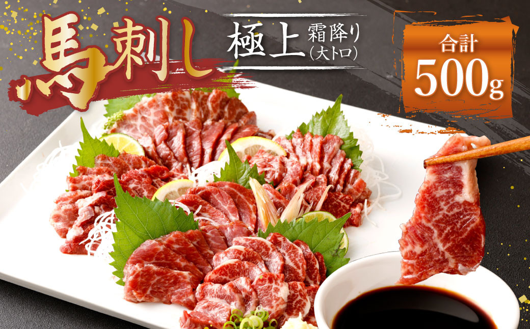 熊本 馬刺し 極上霜降り 大トロ 500g (50g×10) 馬肉 霜降り