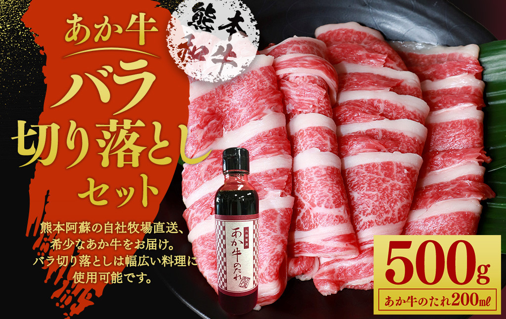 あか牛 バラ 切り落とし セット（あか牛バラスライス約500g、あか牛のたれ200ml付き）