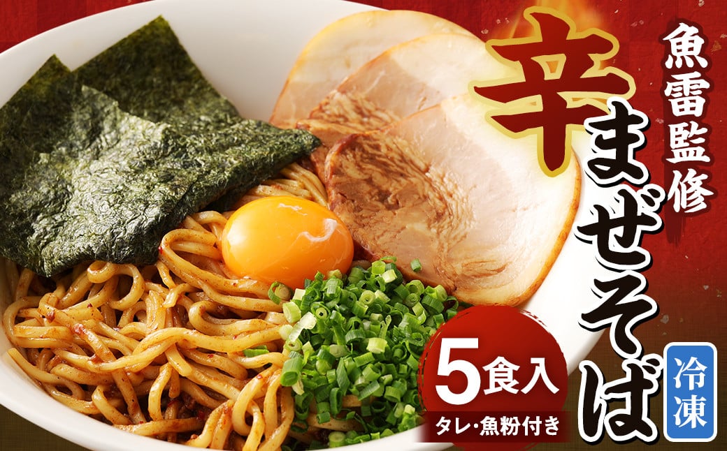 魚雷監修 辛まぜそば 5食入り タレ付き 魚粉付き 合計1.3kg まぜそば 麺 5食 5人前 魚雷 えぐざいる食堂