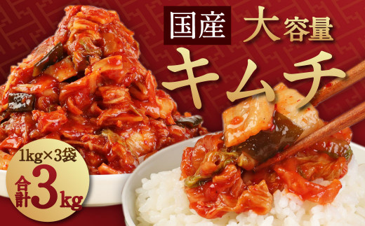 キムチの里 オリジナル 国産 大容量 キムチ 3kg 1kg ×3袋