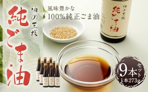 純ごま油 273g×9本 ごま油 100%純正 調味料 胡麻油