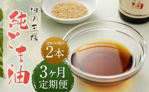 【3ヶ月定期便】純ごま油273g 2本