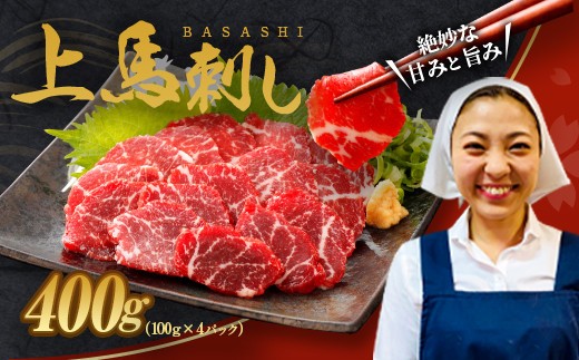 上 馬刺し 約400g 約100g×4パック セット ブロック 冷凍