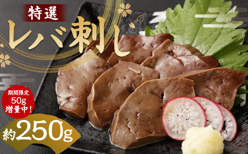 期間限定 50g増量中！小分け包装 特撰 レバ刺し 約250g 馬レバ刺し 馬レバー  馬肉
