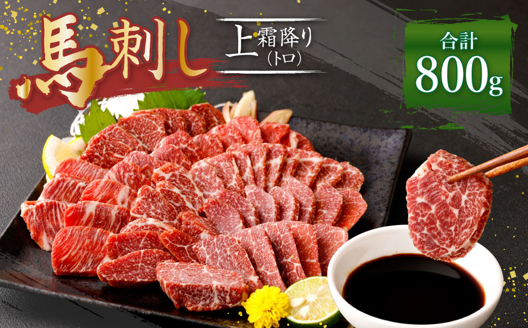 熊本 馬刺し 上霜降り トロ 800g (50g×16) 馬肉