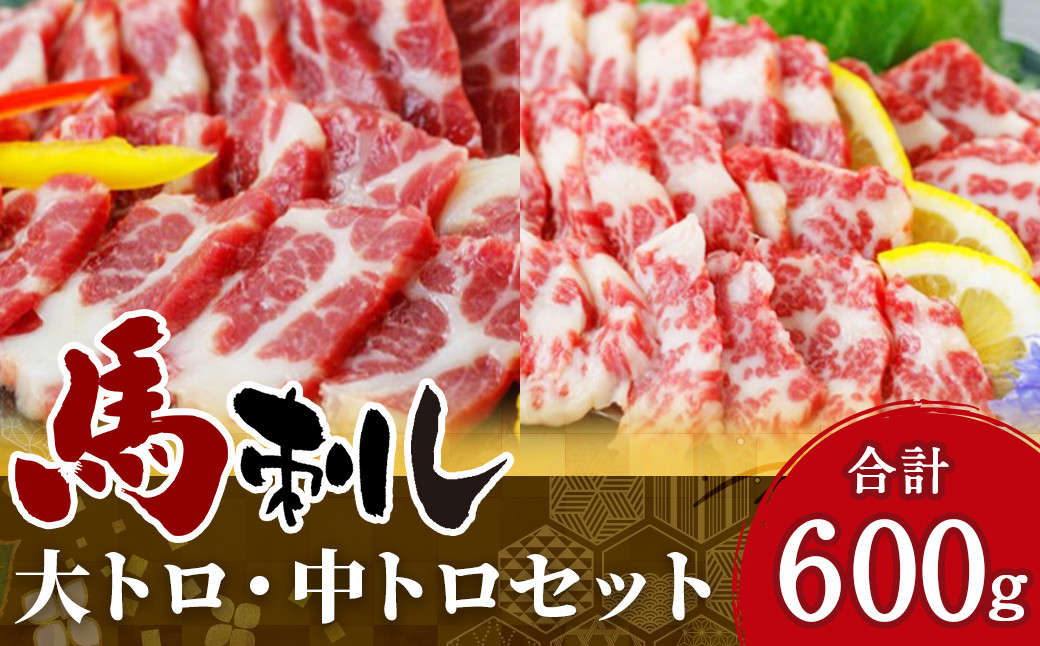 大トロ 中トロ 各300g 霜降り 馬刺し 計600g 馬肉
