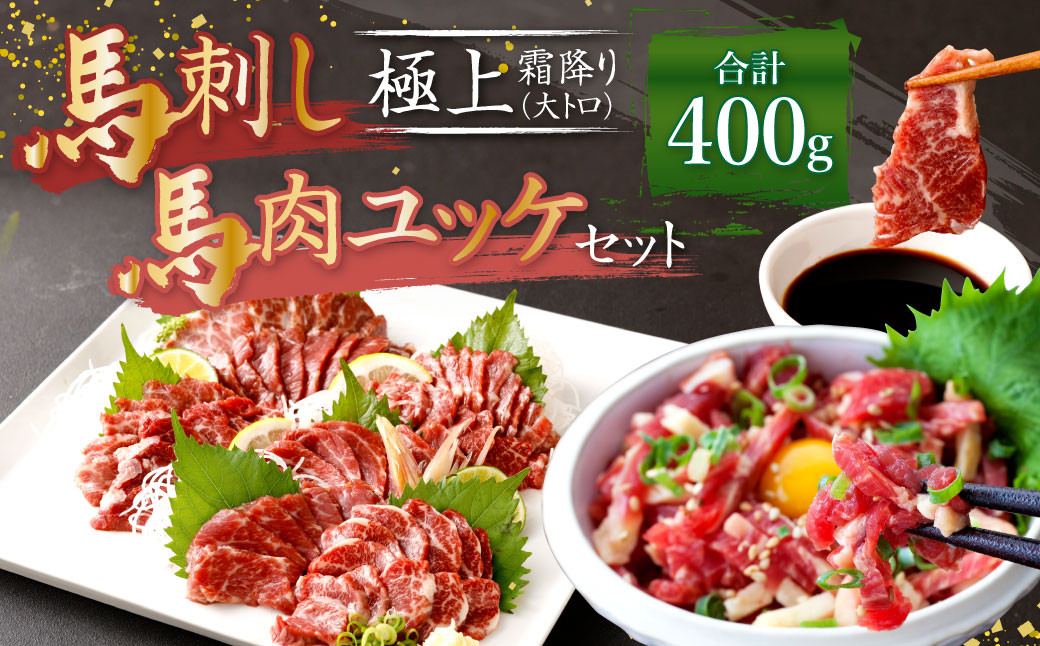 熊本 馬刺し 極上霜降り(大トロ)、馬肉ユッケ 200g×2 合計 400g セット 霜降り 大トロ 馬肉 ユッケ