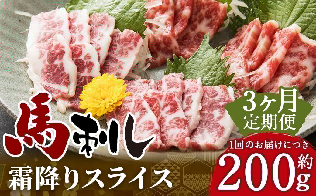 C77R3 【定期便3回】 熊本と畜 霜降り 馬刺し スライス 約200g 合計600g