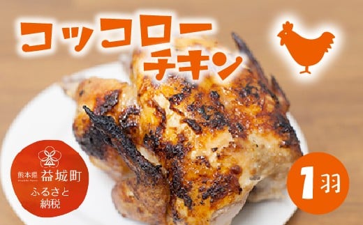 コッコローチキン 1羽 国産 チキン 丸鶏　益城町