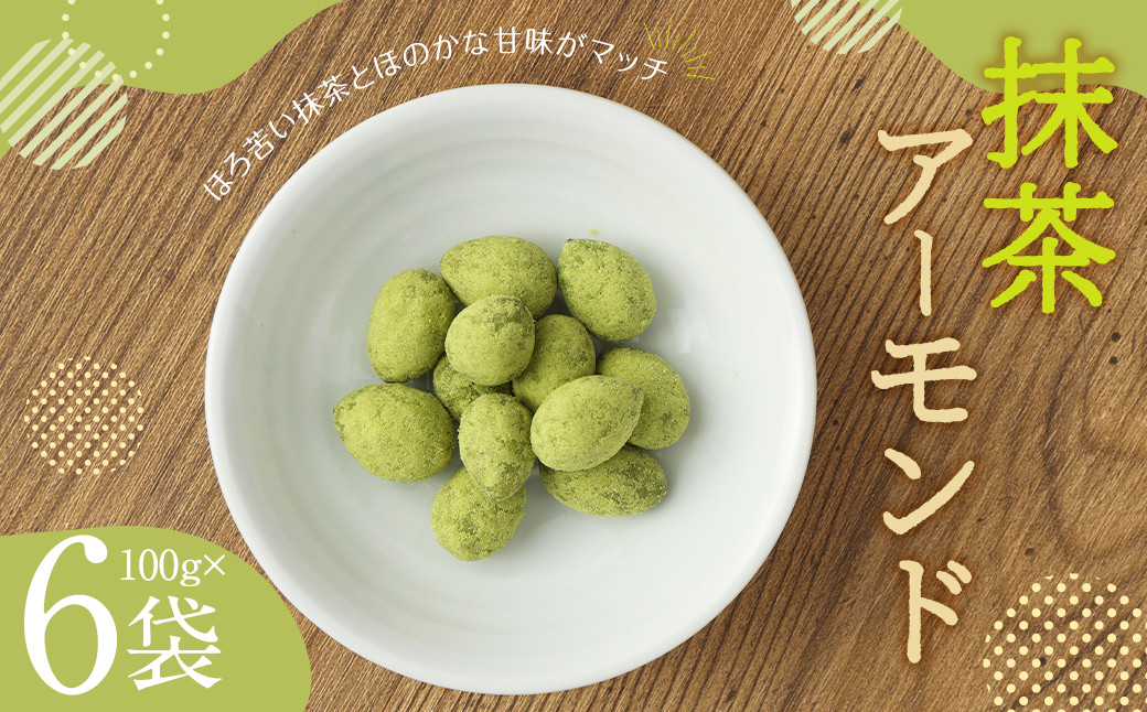 抹茶 アーモンド (100g×6) 計600g