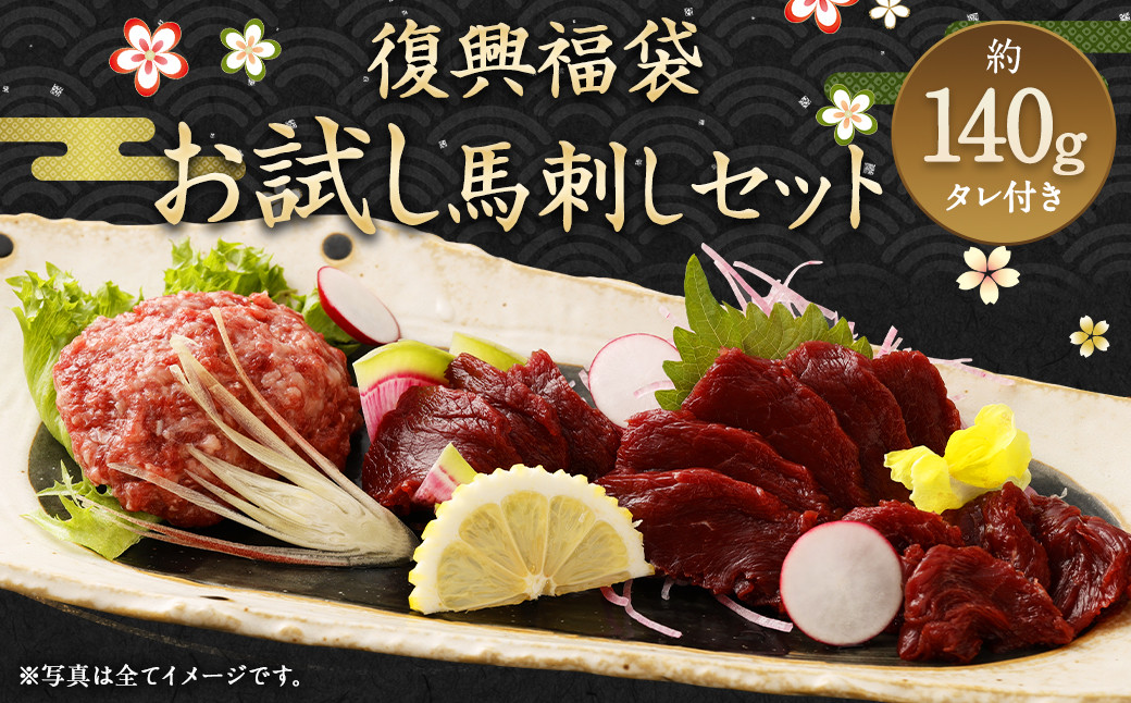 復興福袋 お試し 馬刺し セット ブロック うまトロ 約140g