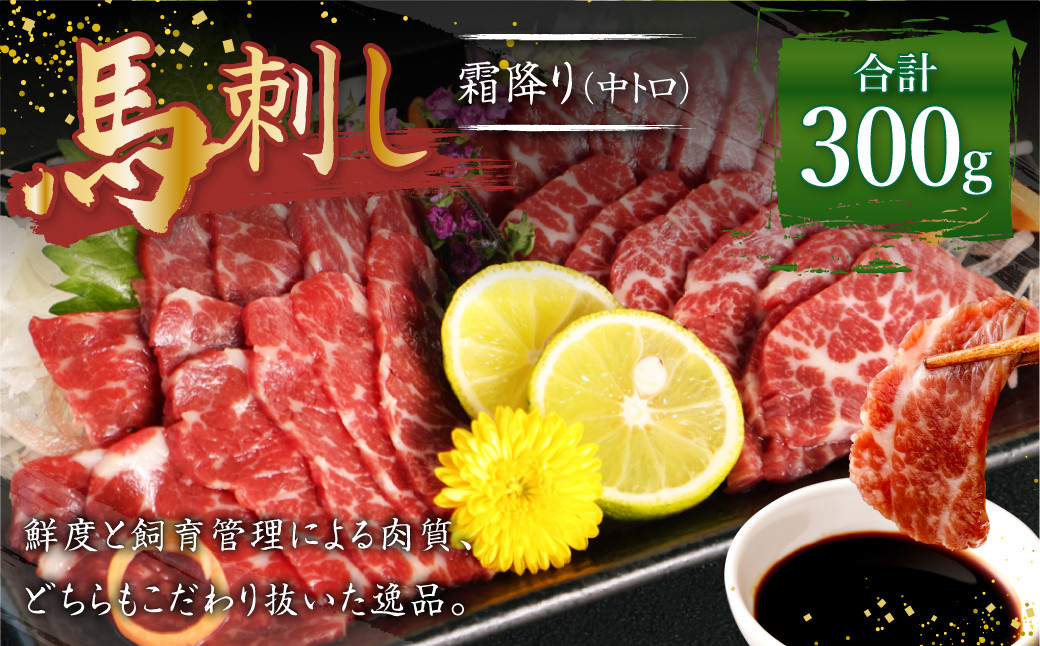 熊本 馬刺し 霜降り 中トロ 約300g (約100g×3個) 馬肉 馬刺 お肉 霜降り 冷凍