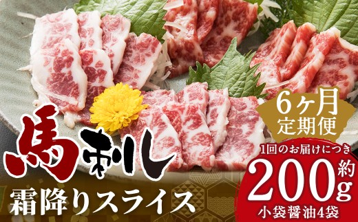 【定期6回】馬刺し 霜降りスライス 200g（約100g×2パック） 醤油4袋