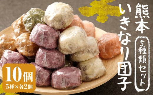 熊本 いきなり団子 10個 セット 5種類 各2個