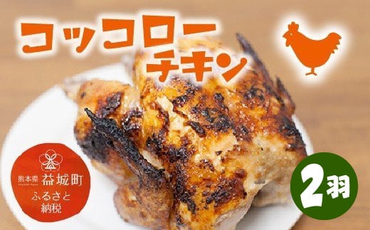 コッコローチキン 2羽 国産 チキン 若鶏 丸鶏 丸焼き グリル