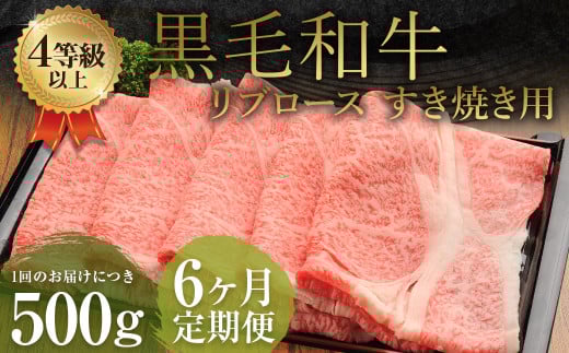 【6ヶ月定期便】くまもと黒毛和牛リブロース すき焼き用 500g