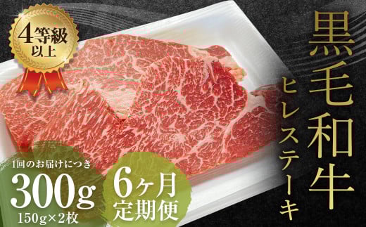 【6ヶ月定期便】くまもと黒毛和牛ヒレステーキ 300g（150g×2枚）