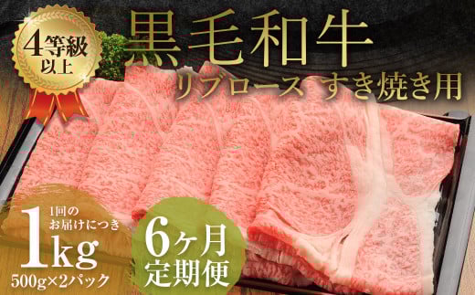 【6ヶ月定期便】くまもと黒毛和牛リブロース すき焼き用 1.0kg（500g×2）